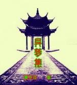 异世之风流大法师