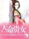 天命王妃