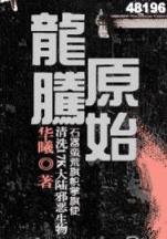 地球最后一个修真者