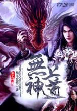 万古神帝 笔趣阁